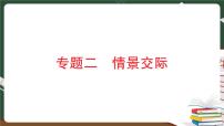 人教版PEP英语六年级下册 专题二 情景交际 专项训练 PPT版课件PPT