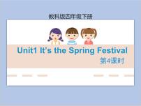 教科版 (EEC)四年级下册Unit 1 It's the Spring Festival获奖ppt课件