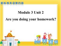 小学外研版 (一年级起点)Unit 2 Are you doing your homework?备课ppt课件