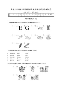 人教PEP版三年级英语上册《期末考试综合测试卷》测试题及参考答案