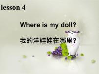 英语科普版Lesson 4 Where is my doll?完美版ppt课件