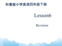 科普版四年级下册Lesson 6 Revision多媒体教学课件ppt