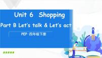 人教版 (PEP)四年级下册Unit 6 Shopping Part B评优课课件ppt