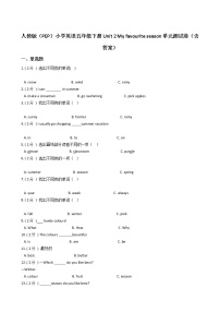 小学英语人教版 (PEP)五年级下册Unit 2 My favourite season综合与测试单元测试课后测评