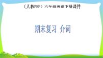 人教PEP六年级英语下册期末复习介词优质课件PPT