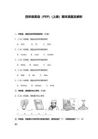 四年级上册英语试题-期末真题（含解析答案）人教PEP版  PDF版