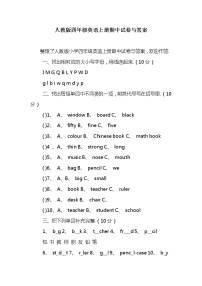 人教版四年级英语上册期中试卷与答案