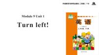 小学英语外研版 (一年级起点)二年级下册Unit 1 Turn left!集体备课ppt课件