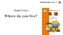 小学英语外研版 (一年级起点)二年级下册Unit 2 Where do you live ?多媒体教学课件ppt