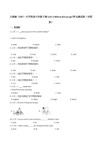 小学英语人教版 (PEP)六年级下册Unit 3 Where did you go?综合与测试单元测试测试题