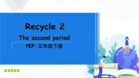 小学英语人教版 (PEP)五年级下册Recycle 2精品ppt课件