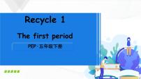 人教版 (PEP)五年级下册Recycle 1优秀课件ppt