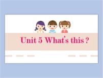 新版-牛津译林版一年级下册Unit 5 What's this?公开课课件ppt