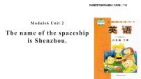外研版 (一年级起点)六年级下册Unit 2 The name of the spaceship is Shenzhou.授课课件ppt
