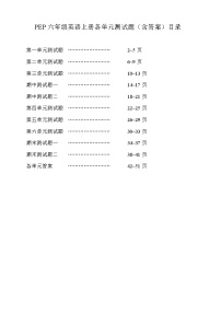 新版PEP六年级英语上册各单元测试题(含答案)