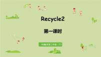 小学英语人教版 (PEP)三年级下册Recycle 2优质课件ppt