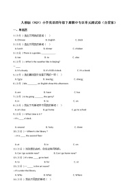 人教版（PEP）小学英语四年级下册期中专区单元测试卷（含答案）