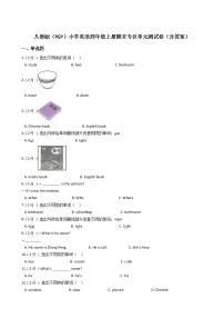 人教版（PEP）小学英语四年级上册期末专区单元测试卷（含答案）