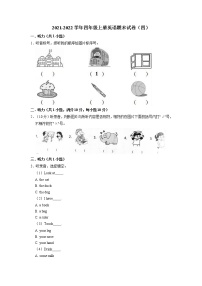 【期末必备】2021-2022学年四年级上册英语期末试卷（四）教科版（广州）（含答案解析）