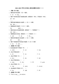 【期末必备】2021-2022学年五年级上册英语期末试卷（二）教科版（广州）（含答案解析）