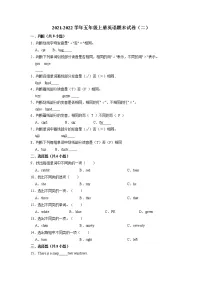 【期末必备】2021-2022学年五年级上册英语期末试卷（二）教科版（广州）（含答案解析）