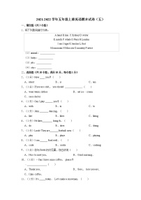 【期末必备】2021-2022学年五年级上册英语期末试卷（五）教科版（广州）（含答案解析）