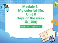 新版-牛津上海版四年级下册Unit8 Days of the week一等奖ppt课件