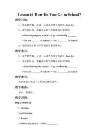 英语四年级下册Lesson 16 How Do You Go to School?获奖教学设计及反思
