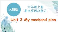 人教六上Unit3 My weekend plan 复习ppt课件