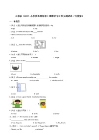 人教版（PEP）小学英语四年级上册期末专区单元测试卷（含答案）