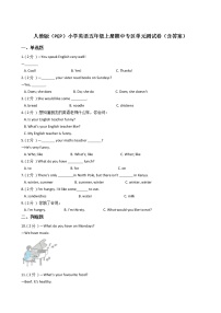 人教版（PEP）小学英语五年级上册期中专区单元测试卷（含答案）