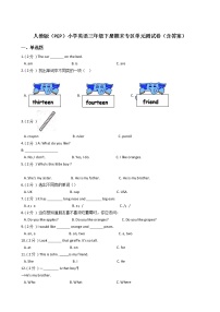 人教版（PEP）小学英语三年级下册期末专区单元测试卷（含答案）