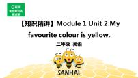 英语三年级【知识精讲】Module 1 Unit 2 My favourite colour is yellow.课件PPT
