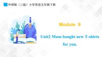 小学英语外研版 (三年级起点)五年级下册Module 9Unit 2 Mum bought new T-shirts for you.图片ppt课件