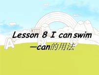小学英语接力版四年级下册Lesson 8 I can swim.教课课件ppt
