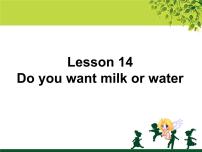 小学英语接力版四年级下册Lesson 14 Do you want milk or water?教案配套课件ppt