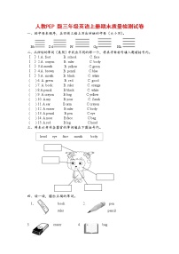 人教PEP版三年级英语上册 第一学期期末质量综合检测试题测试卷 (1)