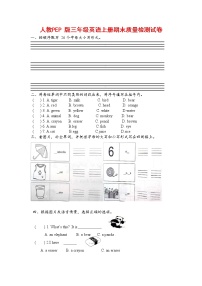 人教PEP版三年级英语上册 第一学期期末质量综合检测试题测试卷 (4)