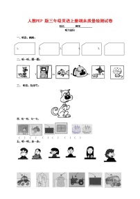 人教PEP版三年级英语上册 第一学期期末质量综合检测试题测试卷 (96)