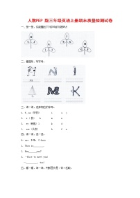 人教PEP版三年级英语上册 第一学期期末质量综合检测试题测试卷 (22)