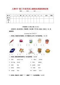 人教PEP版三年级英语上册 第一学期期末质量综合检测试题测试卷 (85)