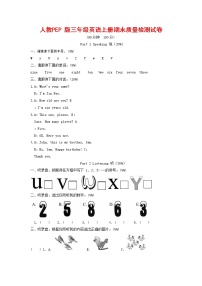 人教PEP版三年级英语上册 第一学期期末质量综合检测试题测试卷 (42)