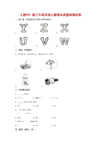 人教PEP版三年级英语上册 第一学期期末质量综合检测试题测试卷 (26)