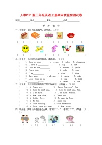 人教PEP版三年级英语上册 第一学期期末质量综合检测试题测试卷 (106)