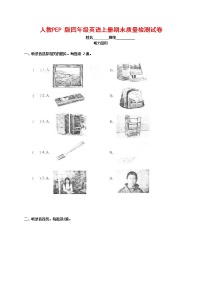 人教PEP版四年级英语上册 第一学期期末质量综合检测试题测试卷 (30)