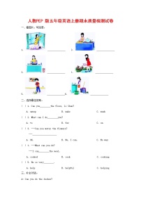 人教PEP版五年级英语上册 第一学期期末质量综合检测试题测试卷 (23)