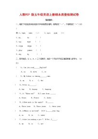 人教PEP版五年级英语上册 第一学期期末质量综合检测试题测试卷 (56)