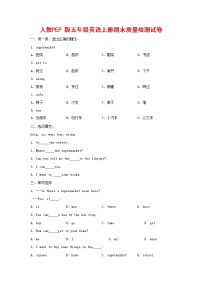 人教PEP版五年级英语上册 第一学期期末质量综合检测试题测试卷 (29)