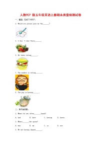 人教PEP版五年级英语上册 第一学期期末质量综合检测试题测试卷 (27)