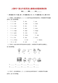 人教PEP版五年级英语上册 第一学期期末质量综合检测试题测试卷 (52)